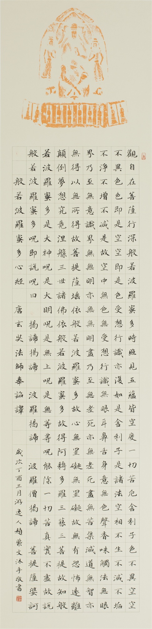 10 般若波罗蜜多心经 赵紫文.jpg