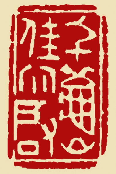 千秋佳兆启-王志君_看图王.jpg